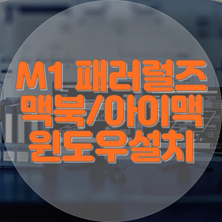  맥북/아이맥 윈도우11 M1 패러럴즈 설치 및 컴퓨터 수리 전문 업체 - 믿을 수 있는 기술지원!