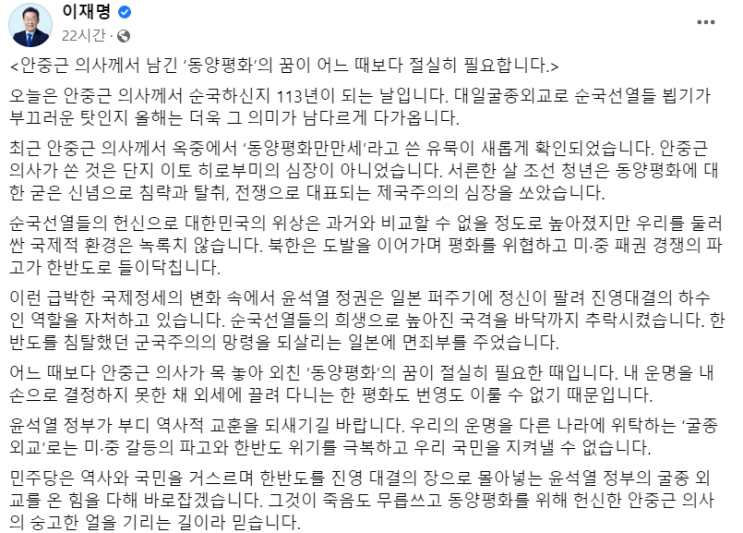 <b>이재명</b>, “尹정부 굴종외교 바로잡기, <b>안중근</b> 의사 기리는 길”