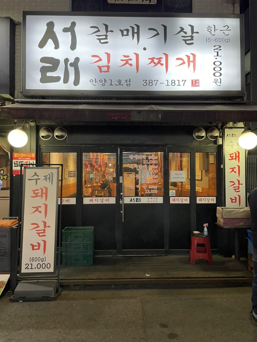 서래갈매기 안양점 사진 1
