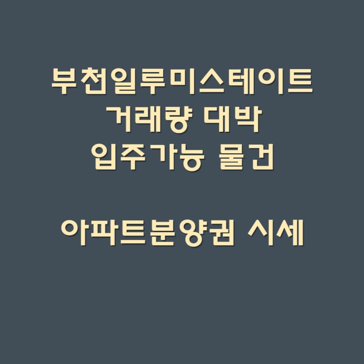  부천 일루미스테이트 거래량 대박? 입주가능 물건~