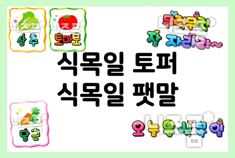  식목일 토퍼 만들기+ 텃밭 이름표 도안