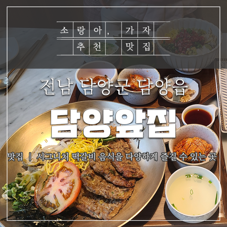  담양 맛집 - 담양앞집에 아이와 함께 다녀왔어요