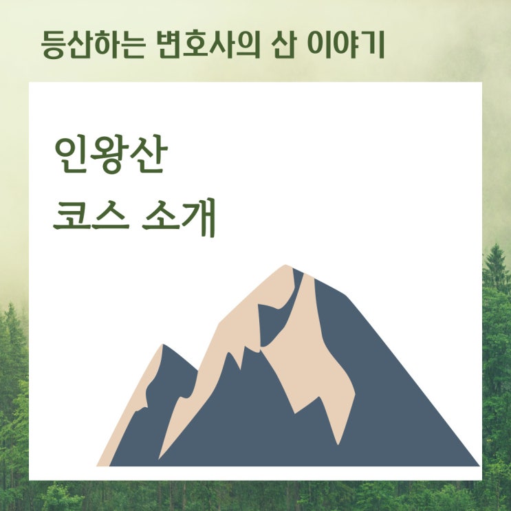  인왕산 - 개나리와 함께 한 일몰 산행
