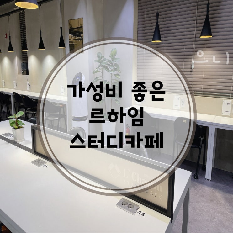  평택시청점 근처 공부하기 좋은 곳 [르하임스터디카페]