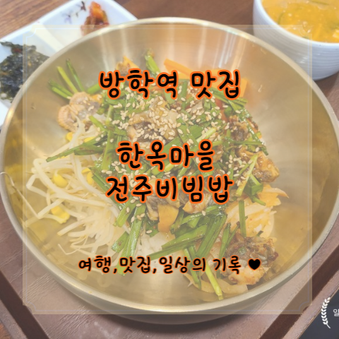  [방학역 맛집] 한옥 마을 전주비빔밥 & 가마솥 밥 with 고등어구이, 남도 꼬막 비빔밥 후기