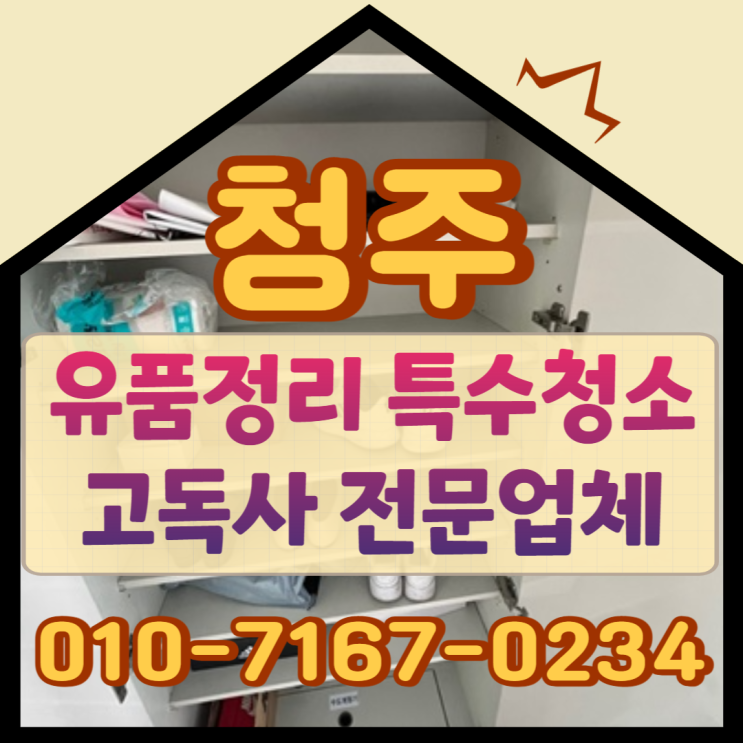  청주유품정리 특수청소 전문업체비용 부담되지 않도록