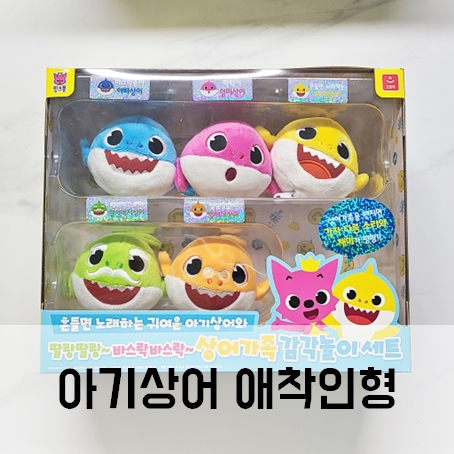 아기상어 애착인형 핑크퐁 상어가족 감각놀이세트 내돈내산 아기상어 애착인형 핑크퐁 상어가족 감각놀이세트 내돈내산