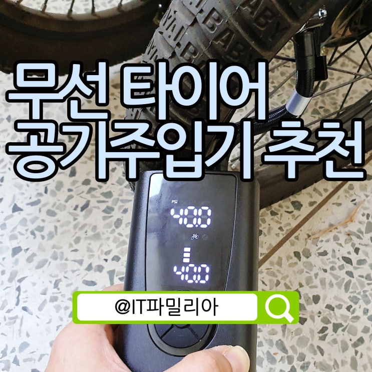  무선 타이어 공기주입기 추천::가성비 자전거에어펌프 선택 방법은?