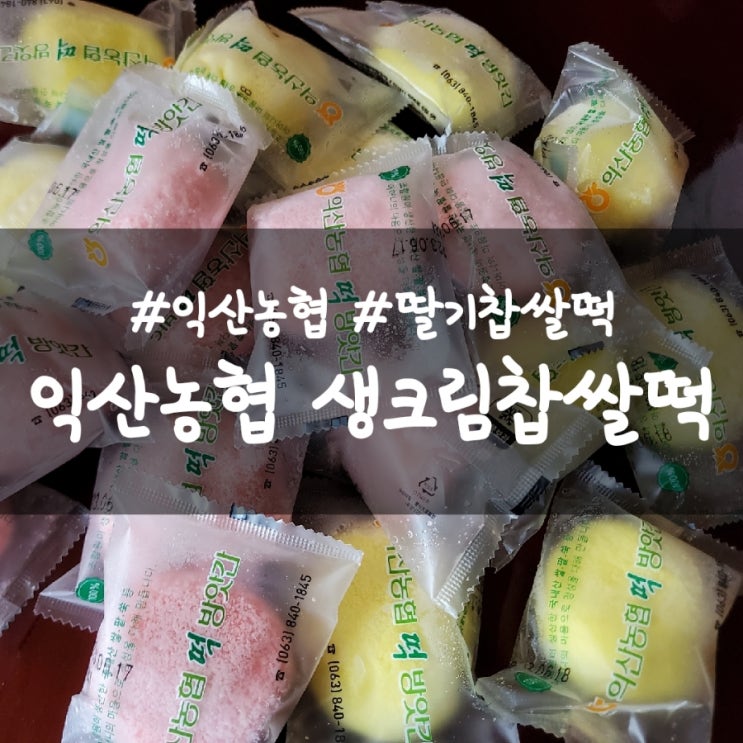  익산 농협 찹쌀떡 구입 방법과 맛후기(딸기 찹쌀떡, 생크림 찹쌀떡)