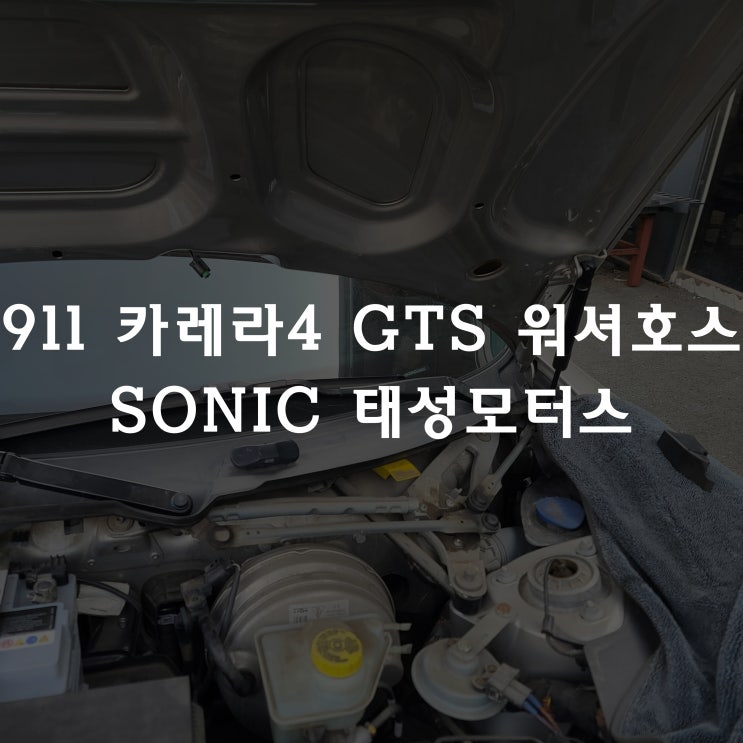  911 카레라 4 GTS 앞유리 워셔액 분사 고장 수리