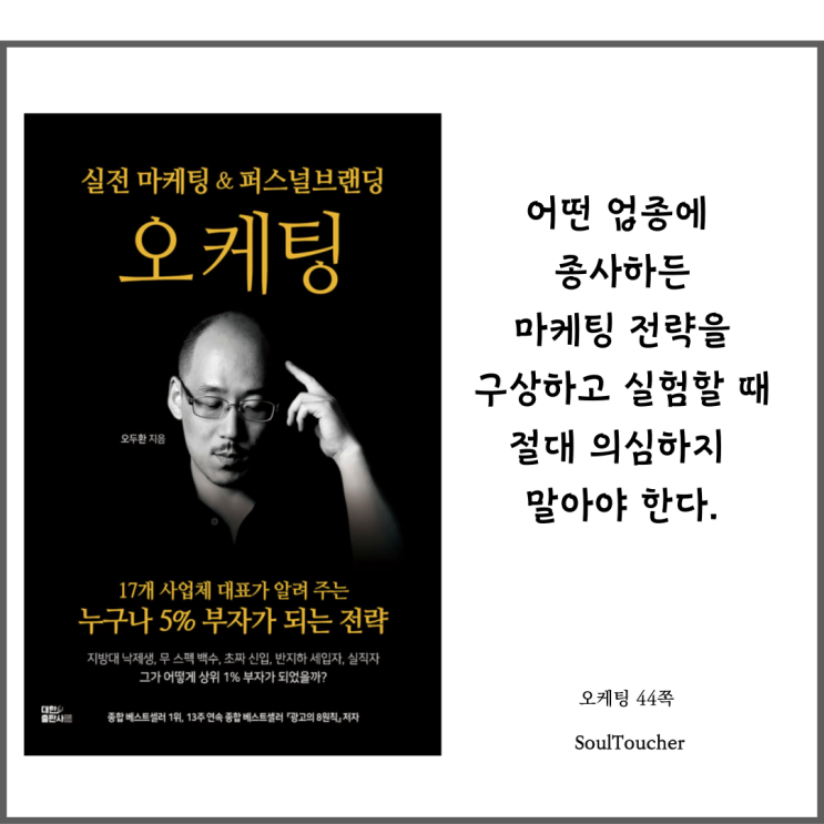 『오케팅』:의심하지마라