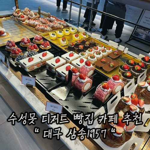 대구 수성못 디저트카페 빵집 추천 : 수성못 삼송1957 대구 수성못 디저트카페 빵집 추천 : 수성못 삼송1957