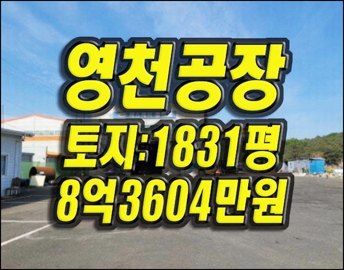  영천공장경매 금호읍 구암리 공장 경매 급매 매매
