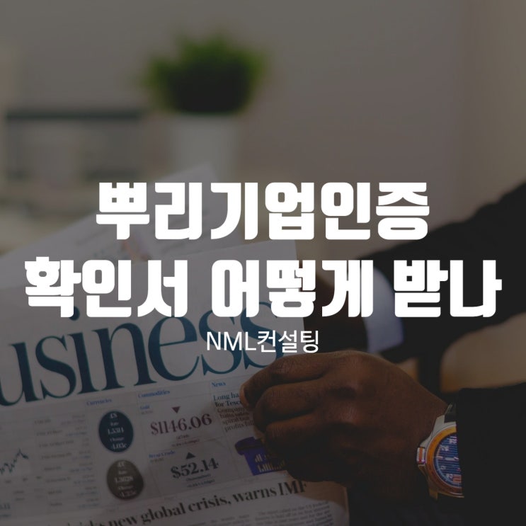  뿌리기업인증 확인서 어떻게 받나?
