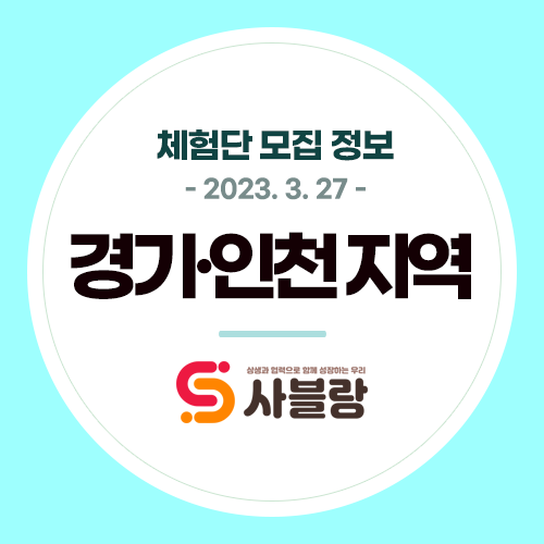  갈매속눈썹 숭의동디저트카페 송도삼계탕 분당레스토랑 등 경기지역 체험단 모집합니다.