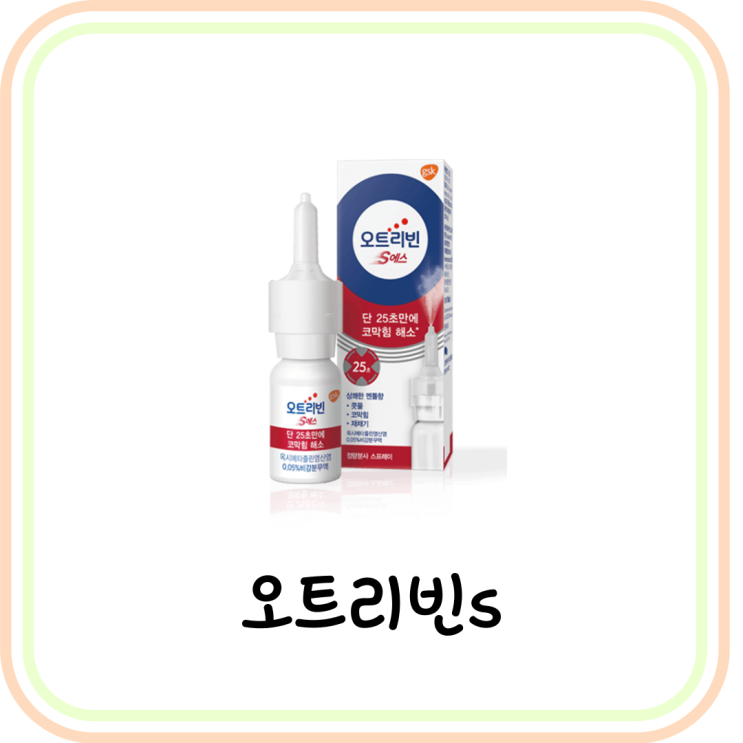  [약국 비염 스프레이] 오트리빈s 가격과 부작용 및 사용법 (# 코막힘 뚫는법)