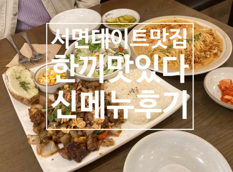  서면데이트맛집 신메뉴가 나온 한끼맛있다 서면파스타맛집