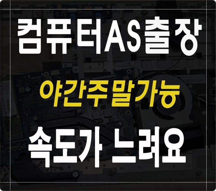  하남 컴퓨터수리 하드디스크 SSD교체 출장AS 속도 업그레이드 신속 당일 점검