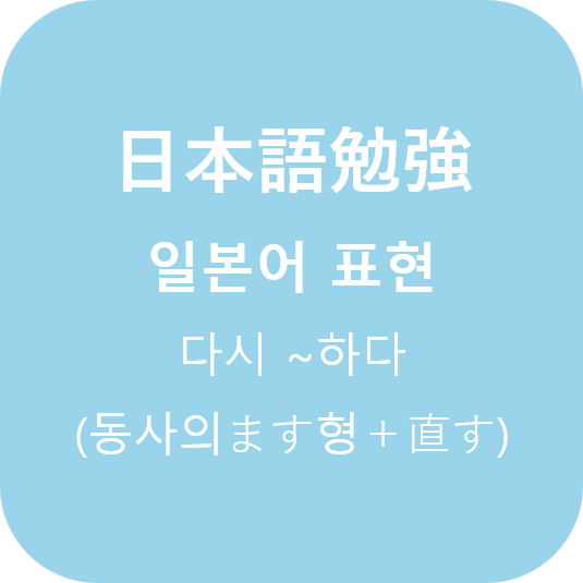  (日本語) 일본어로 '다시~하다' (feat '다시는')