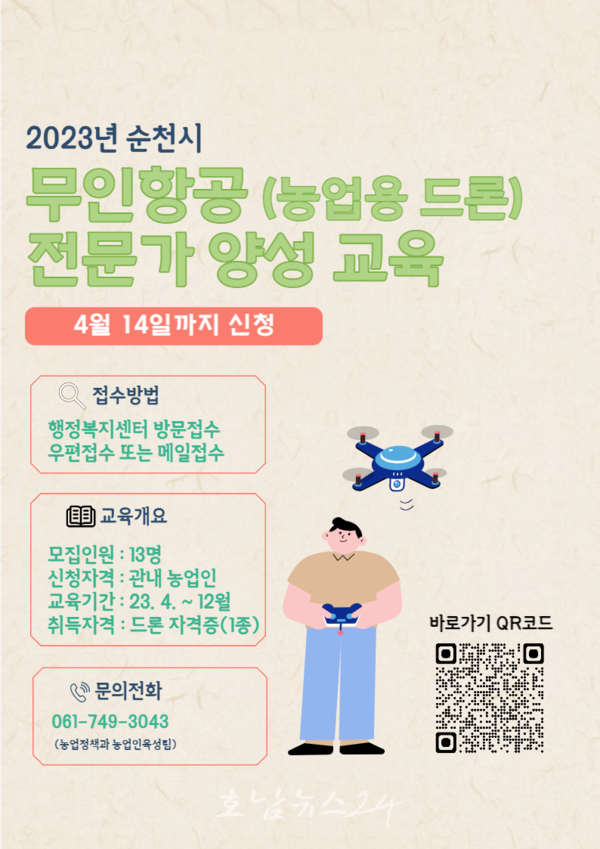  순천시, 4월 14일까지 농업용 드론 자격증(1종) 취득 교육비 지원