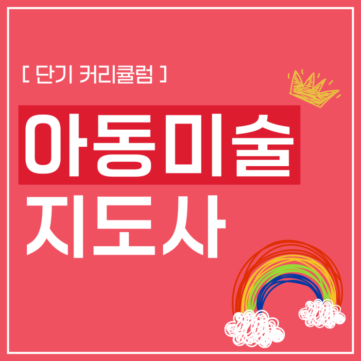 아동미술지도사 자격증 단기 커리큘럼 아동미술지도사 자격증 단기 커리큘럼