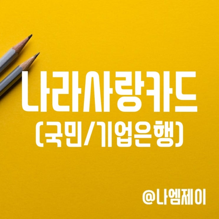기업/국민은행 나라사랑카드 혜택 (군인 체크카드 추천) 기업/국민은행 나라사랑카드 혜택 (군인 체크카드 추천)