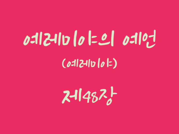 예레미야의 예언(예레미야) 48장 예레미야의 예언(예레미야) 48장