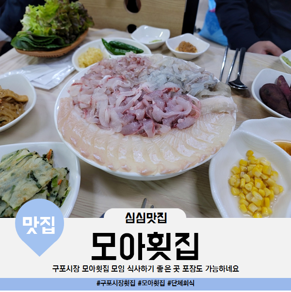  덕천역 구포시장 모아횟집 단체모임 식사하기 좋은 곳 장보고 포장해가기도 좋아요