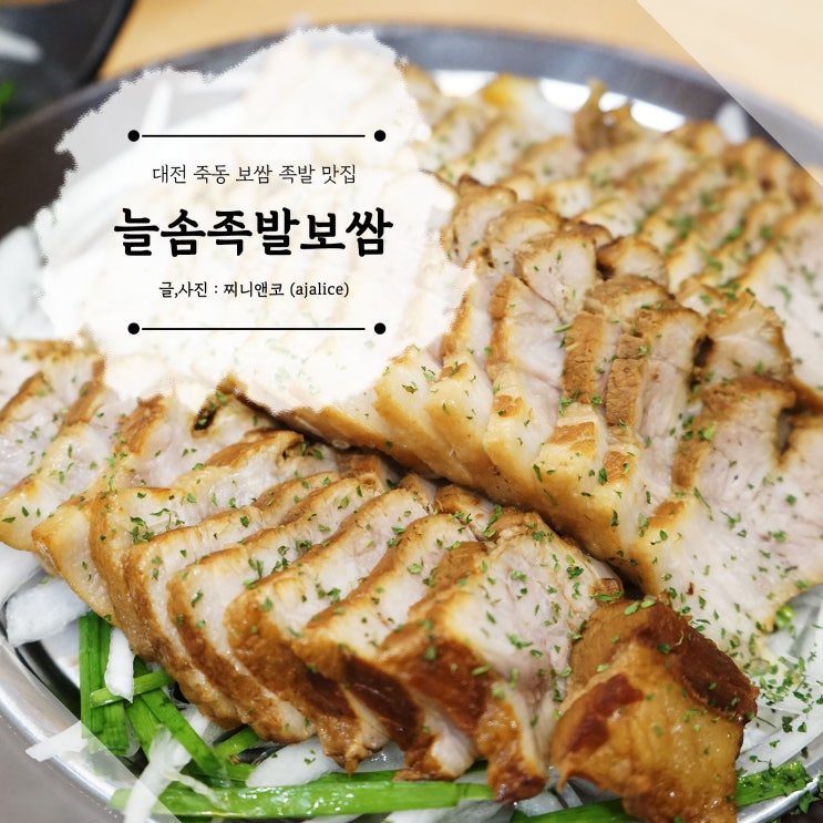 대전 죽동 맛집 늘솜족발보쌈에서 보쌈한접시 대전 죽동 맛집 늘솜족발보쌈에서 보쌈한접시