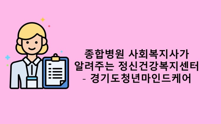 <b>정신건강</b>복지센터/<b>경기도</b>청년마인드케어 <b>정신</b>과<b>치료비</b>지원사... 