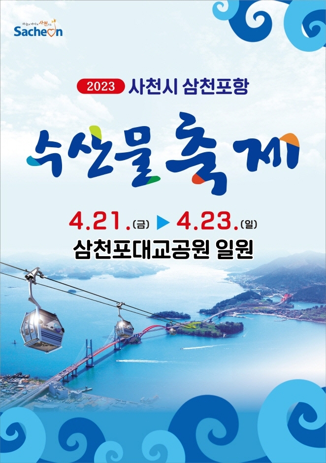 사천 삼천포항 수산물축제 (23.04.21~23.04.23) 사천 삼천포항 수산물축제 (23.04.21~23.04.23)