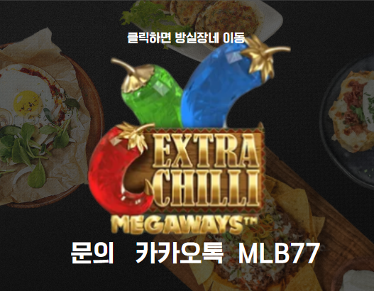  [프라그마틱] 방실장의 슬롯 엑스트라 칠리 메가웨이즈 (Extra Chilli Megaways) 슬롯실시간 리뷰