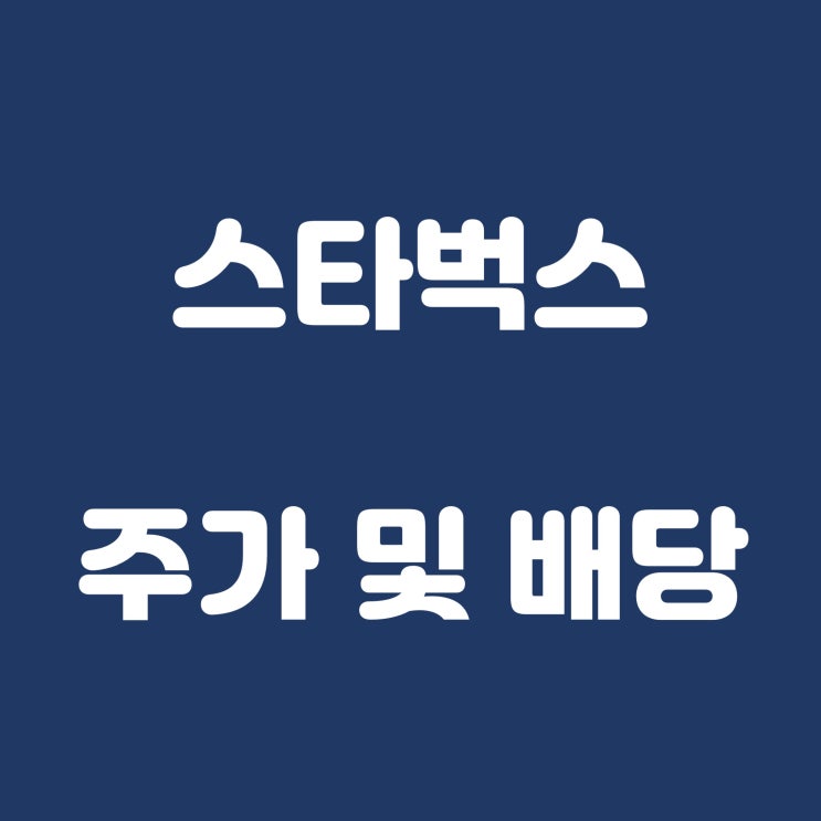  스타벅스(SBUX) 주가 및 배당, 주가전망
