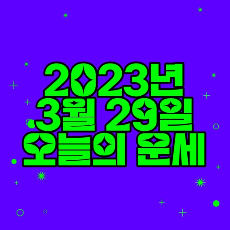  2023년 3월 29일 오늘의운세 띠별운세