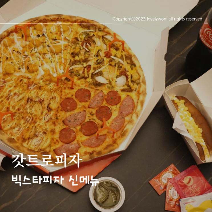  빅스타피자 제주한림점 신메뉴 갓트로피자 퐁듀치즈핫도그 이건못참지