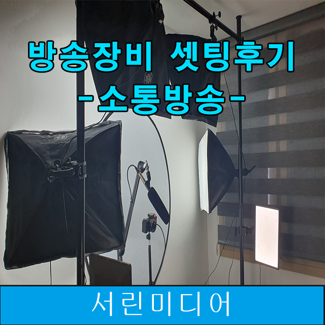 장비<b>설치</b> 작업! 30만 구독자 <b>유튜버</b>도 장비 <b>설치</b>가 중요한이유