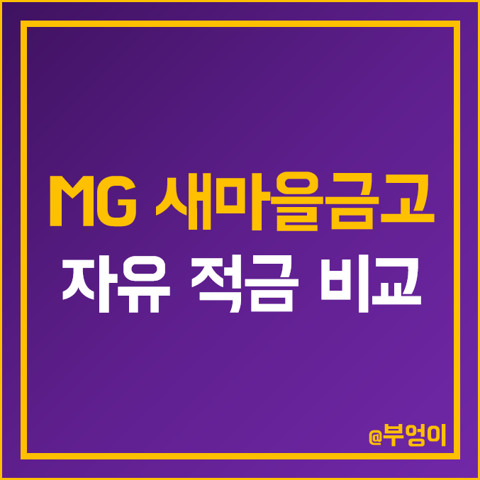MG 새마을금고 자유 적립식 적금 금리 비교 : 특판 이자율 높은 곳 순위 MG 새마을금고 자유 적립식 적금 금리 비교 : 특판 이자율 높은 곳 순위