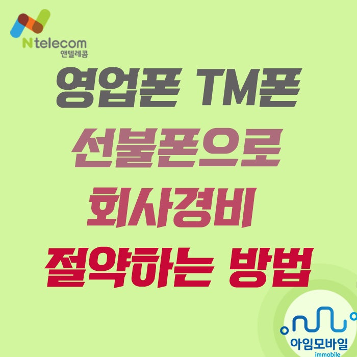  영업폰 TM폰 선불폰으로 회사경비 절약하는 방법