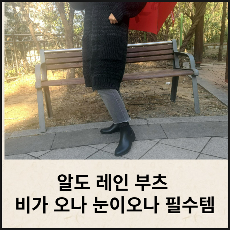  알도 ALDO 레인 부츠 비올때 눈올때 필수템