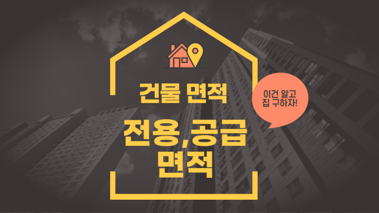  전용면적이 무었일까?