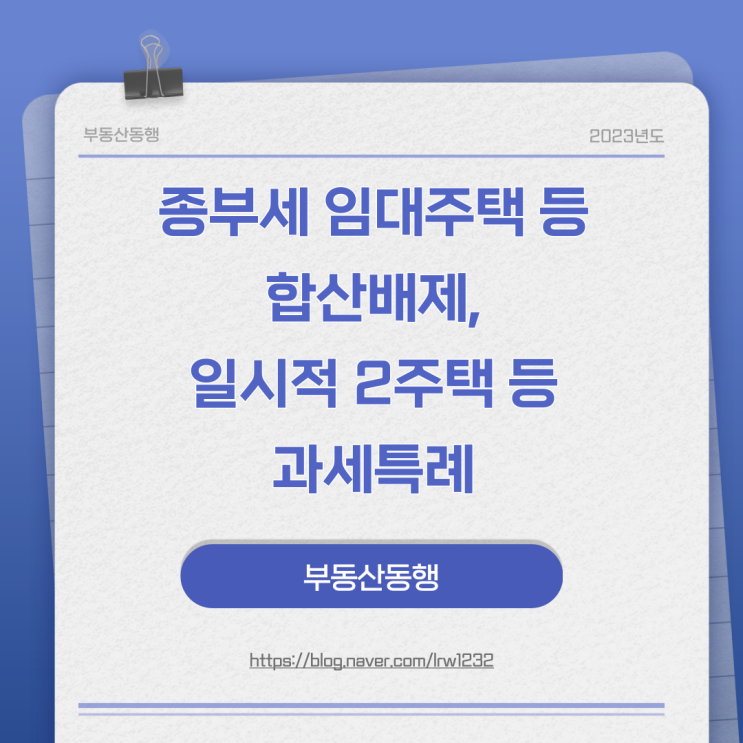  종부세 임대주택 등 합산배제, 일시적 2주택 등 과세특