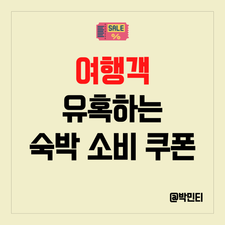 대한민국 숙박대전 다시 등장? 다양한 소비쿠폰 으로 해외여행객 마음을 돌려라! 대한민국 숙박대전 다시 등장? 다양한 소비쿠폰 으로 해외여행객 마음을 돌려라!