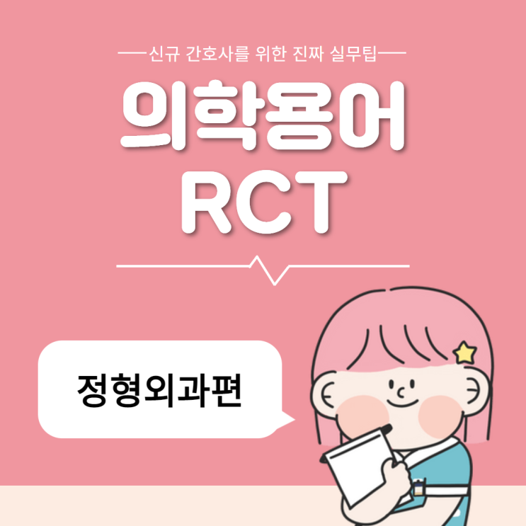 의학용어 RCT 회전근개 파열 :: 정의, 증상, 진단검사, 치료방법 의학용어 RCT 회전근개 파열 :: 정의, 증상, 진단검사, 치료방법