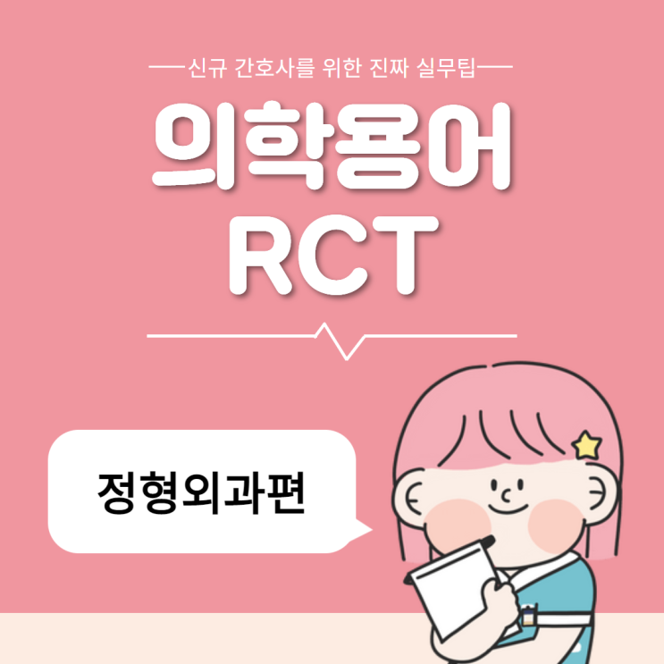 의학용어 RCT 회전근개 파열 :: 정의, 증상, 진단검사, 치료방법