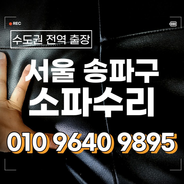  송파구 분당구 쇼파수리 쇼파꺼짐 스프링 소파수리 완료