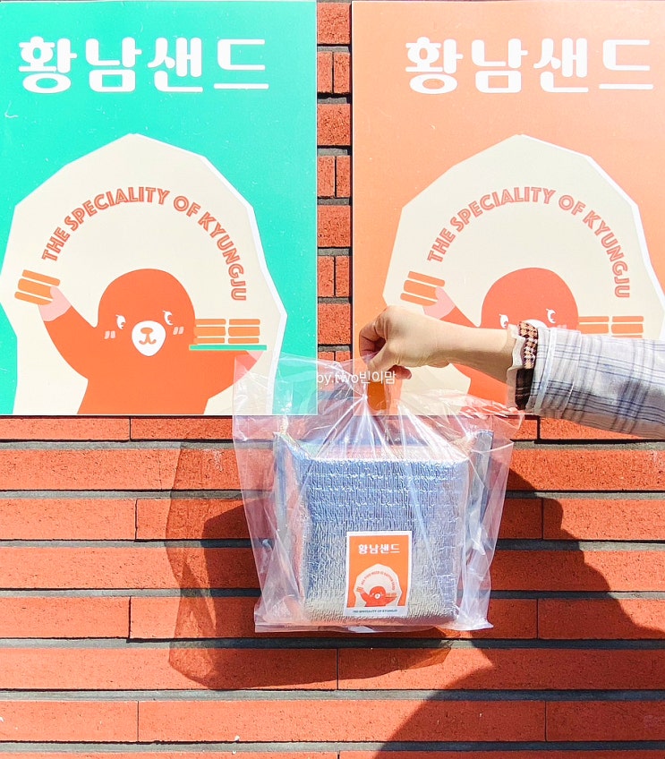  경주황리단길 줄서서 산다는 황남샌드 나도 사봤다