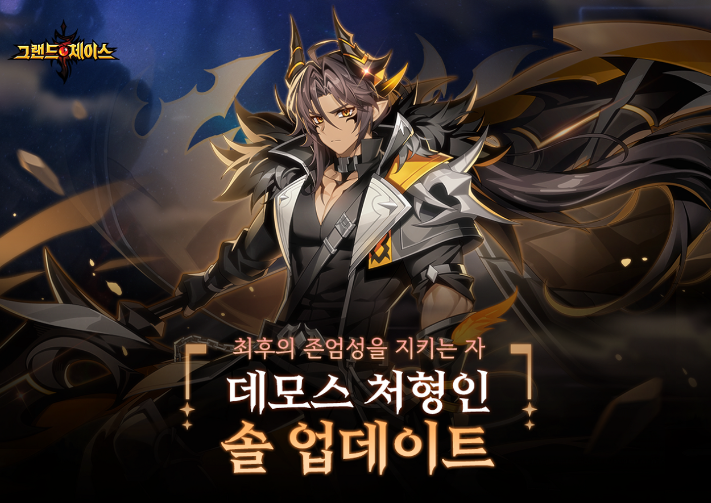 그랜드체이스 모바일 솔 사전예약 및 이벤트 소식 그랜드체이스 모바일 솔 사전예약 및 이벤트 소식
