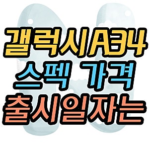 갤럭시A34 스펙 가격 31일 출시