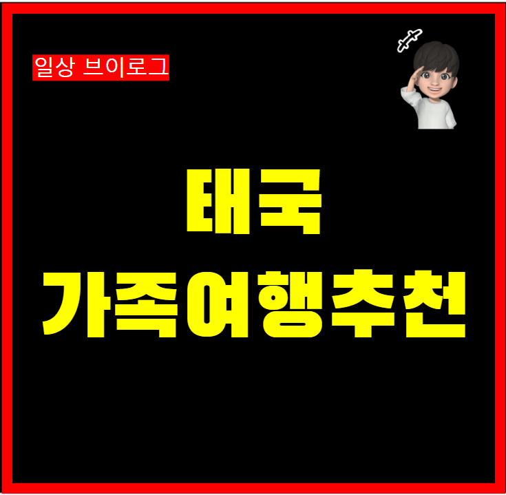  동남아 태국 가족여행지 방콕 치앙마이 푸켓 끄라비 코사무이 후아힌 추천 코스