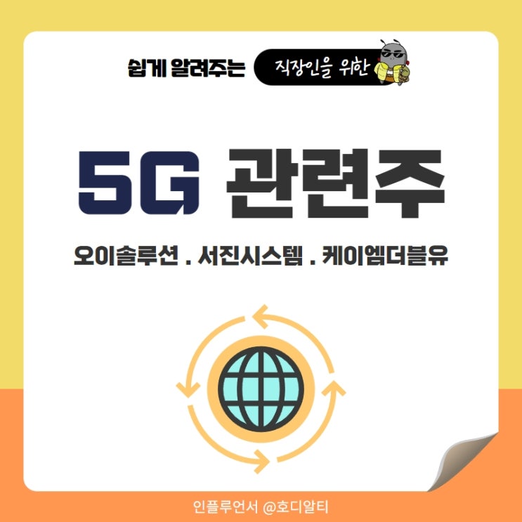  5G 관련주 : 오이솔루션, 서진시스템, 케이엠더블유 주가 전망과 분석